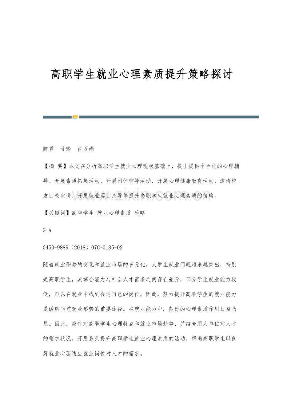 高职学生就业心理素质提升策略探讨.docx_第1页