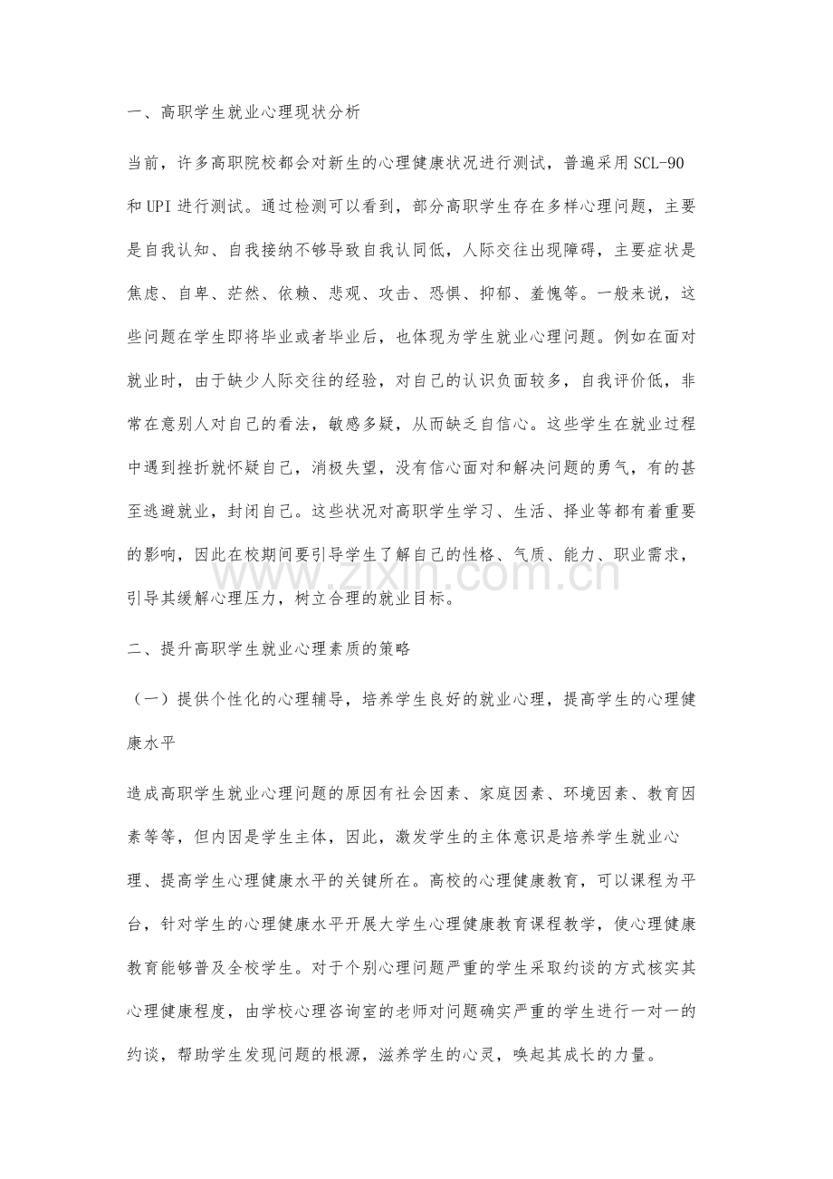 高职学生就业心理素质提升策略探讨.docx_第2页