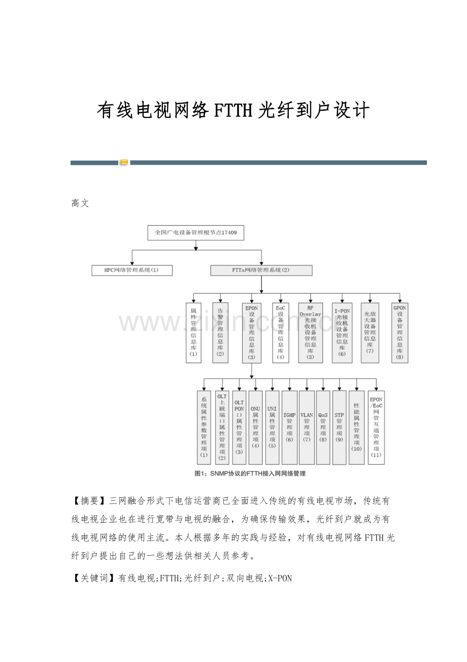 有线电视网络FTTH光纤到户设计.docx_第1页