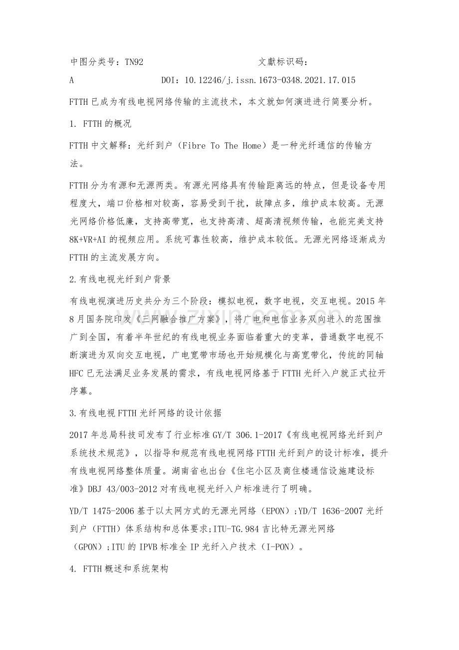 有线电视网络FTTH光纤到户设计.docx_第2页