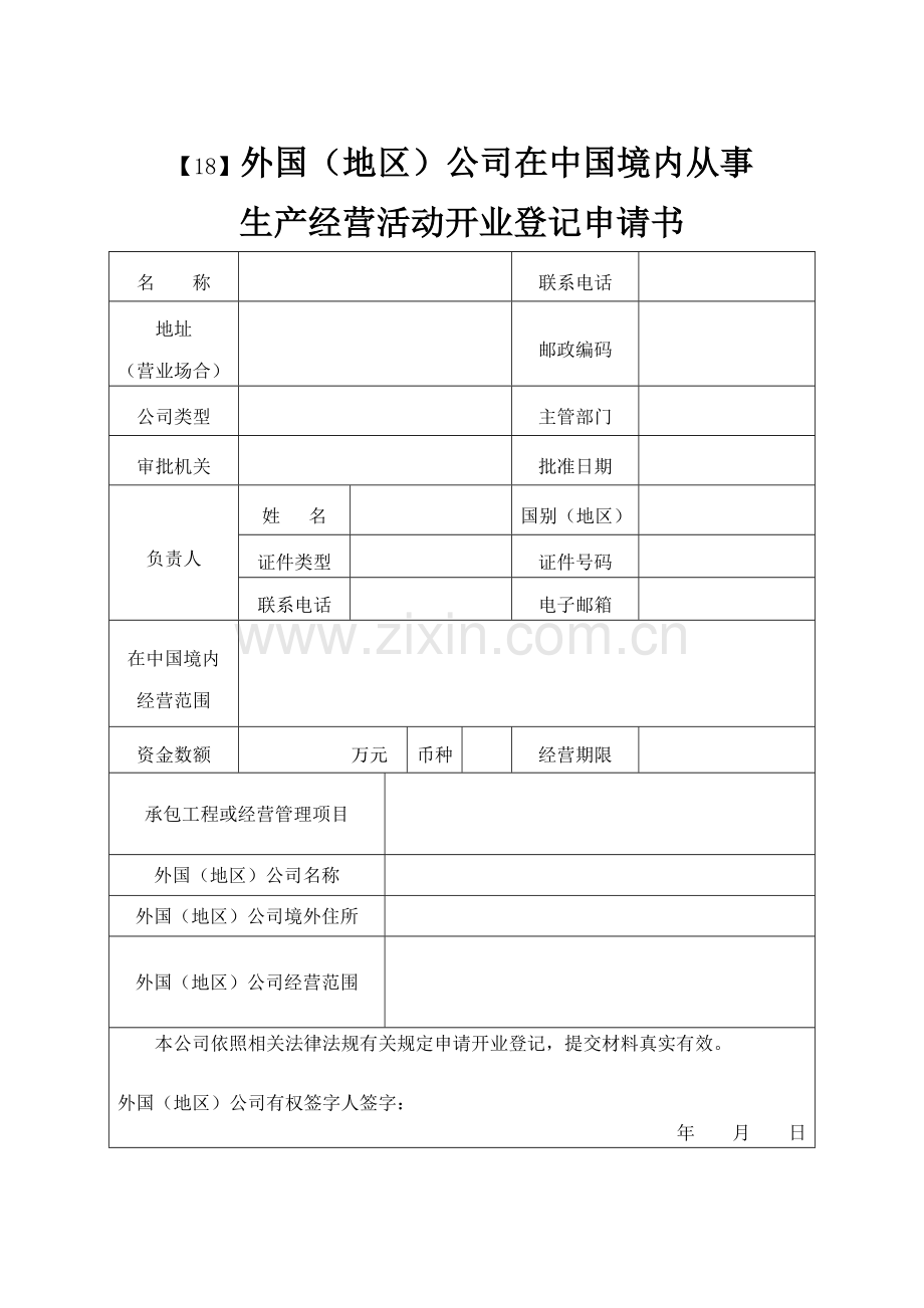 外国地区企业在中国境内从事生产经营活动设立登记申请书.doc_第1页