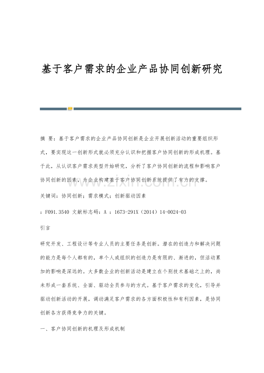 基于客户需求的企业产品协同创新研究.docx_第1页