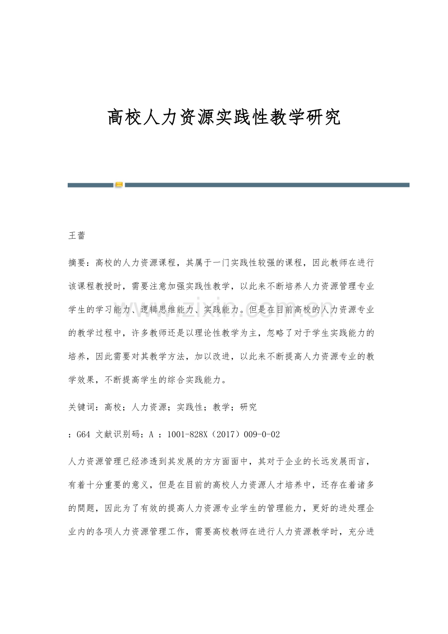 高校人力资源实践性教学研究.docx_第1页