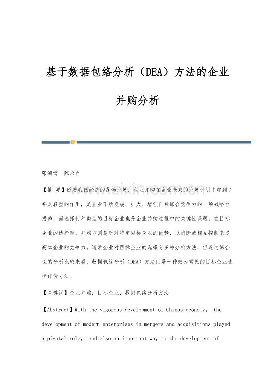 基于数据包络分析(DEA)方法的企业并购分析.docx_第1页