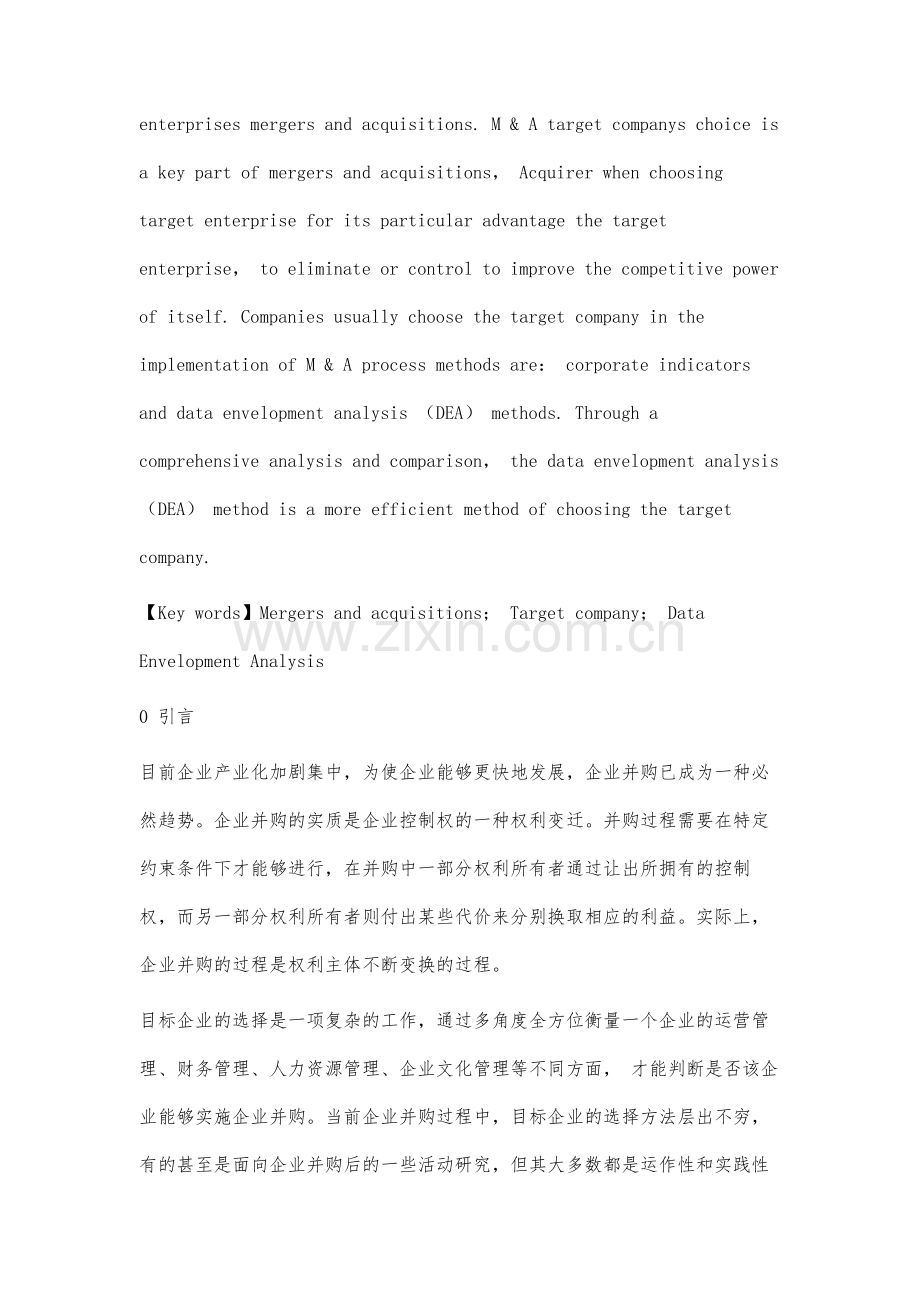 基于数据包络分析(DEA)方法的企业并购分析.docx_第2页