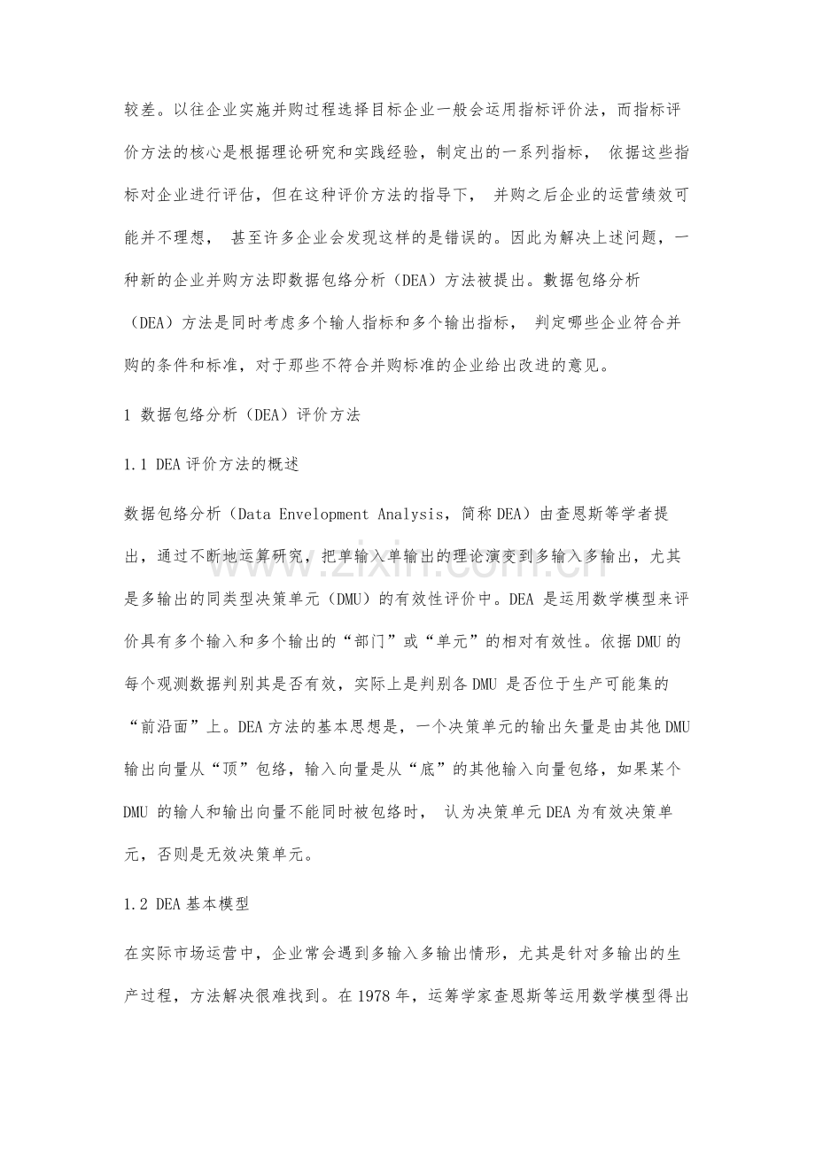 基于数据包络分析(DEA)方法的企业并购分析.docx_第3页