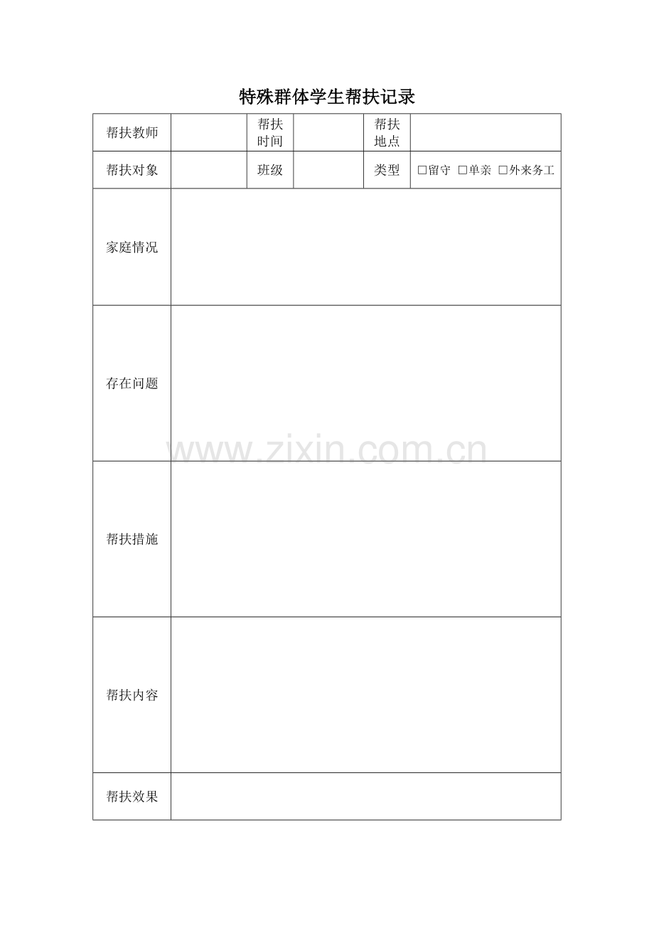 特殊群体学生帮扶记录表.doc_第1页