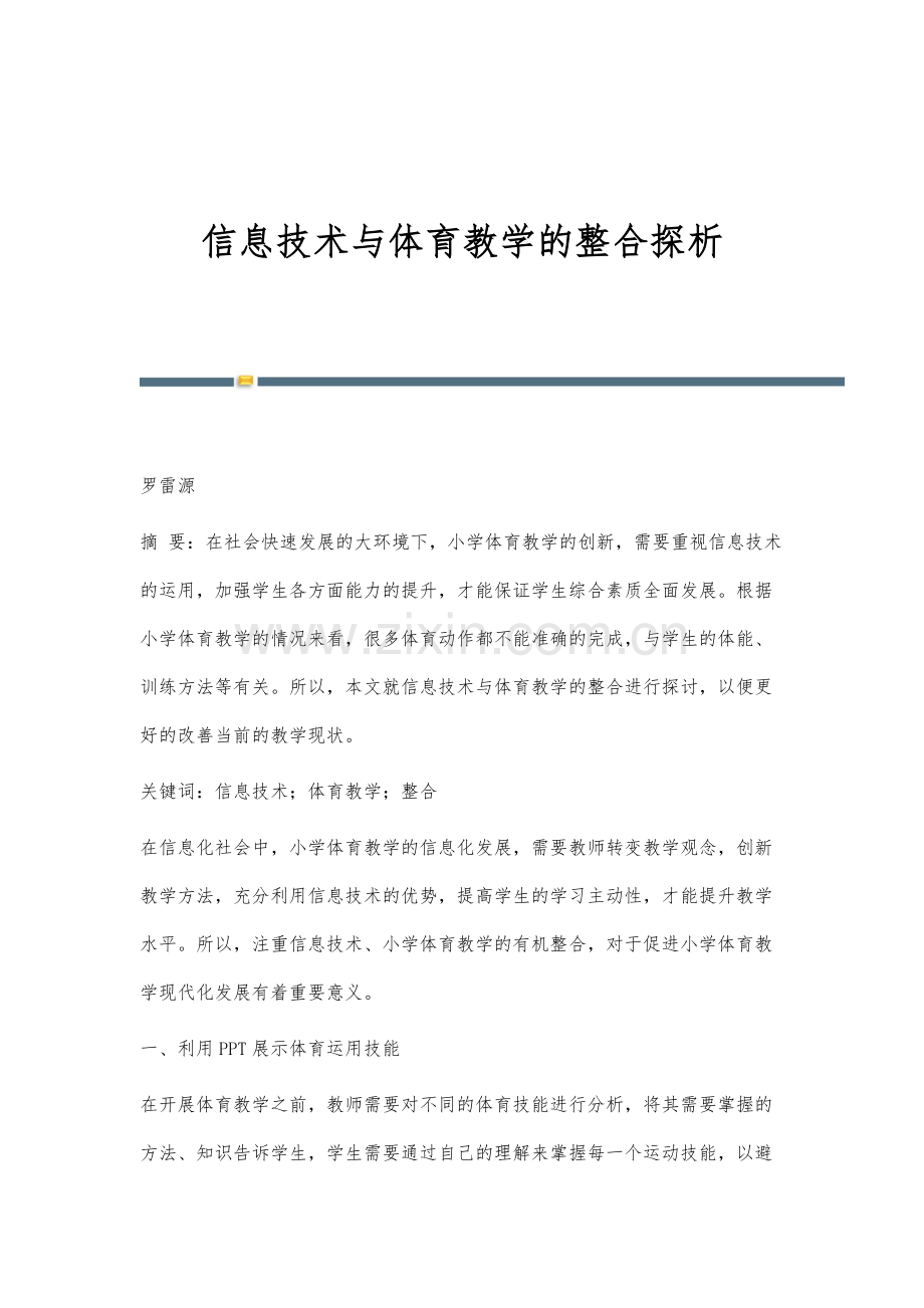 信息技术与体育教学的整合探析.docx_第1页