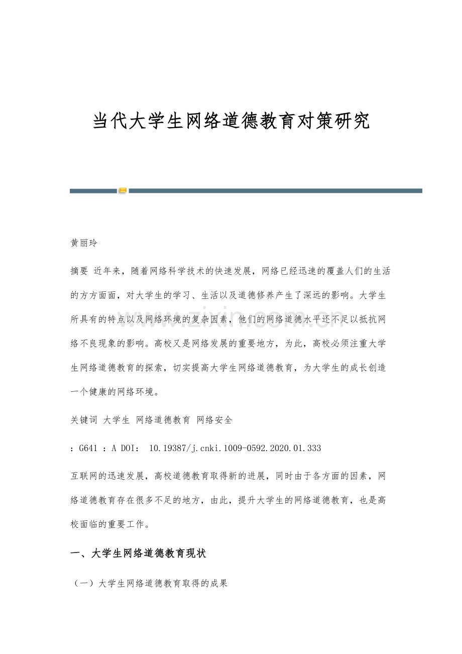 当代大学生网络道德教育对策研究.docx_第1页