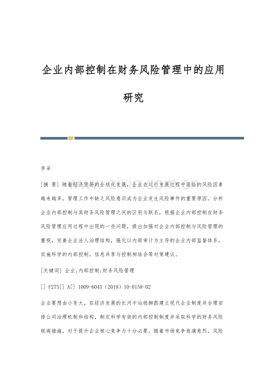 企业内部控制在财务风险管理中的应用研究-2.docx_第1页