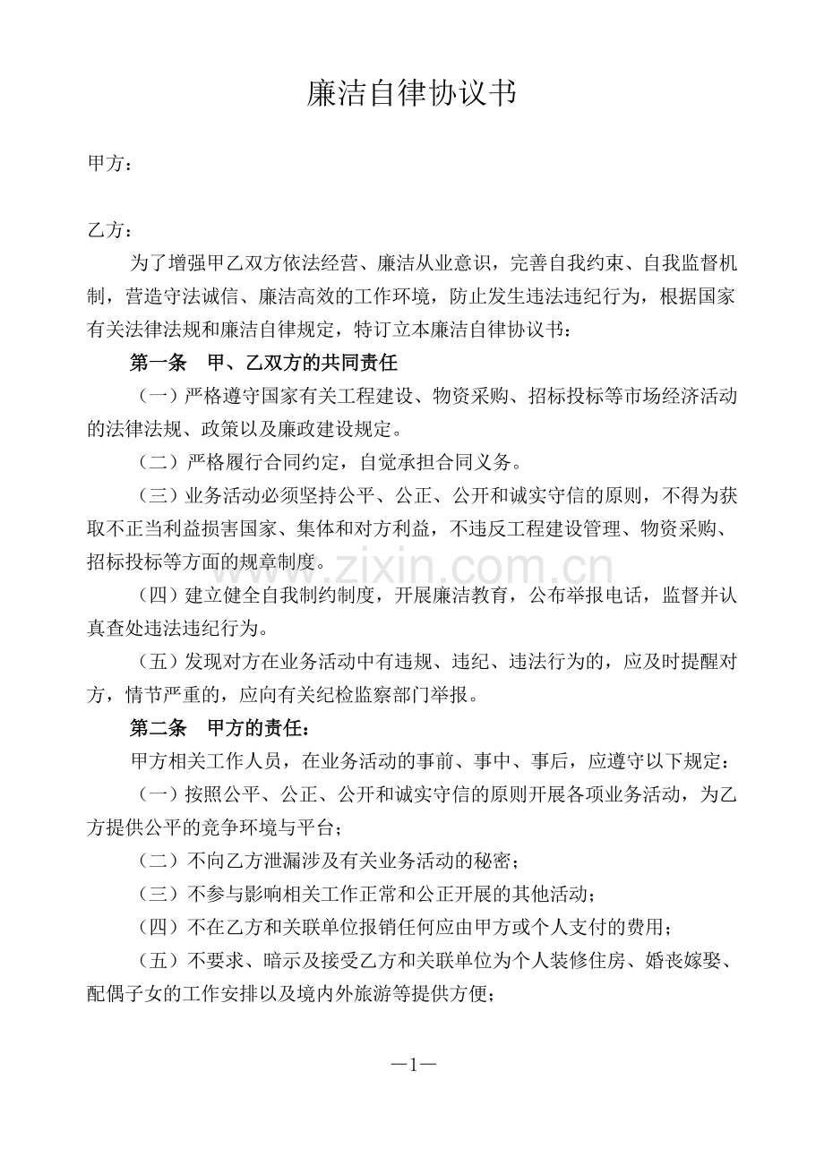 供应商廉洁协议书(范本).doc_第1页