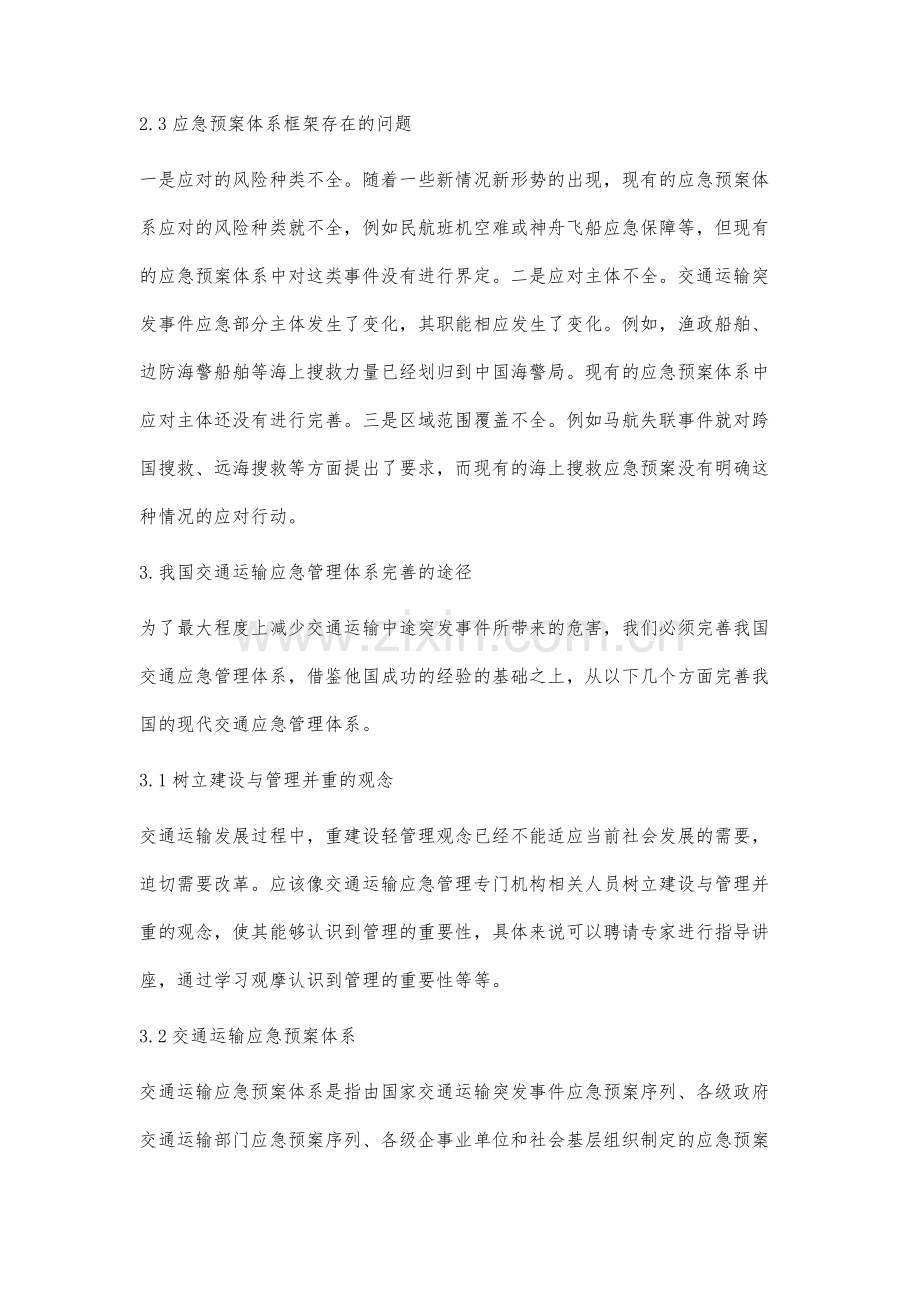 交通运输应急管理体系研究.docx_第3页