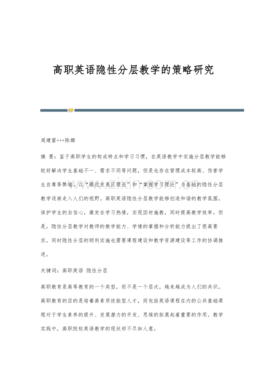 高职英语隐性分层教学的策略研究.docx_第1页