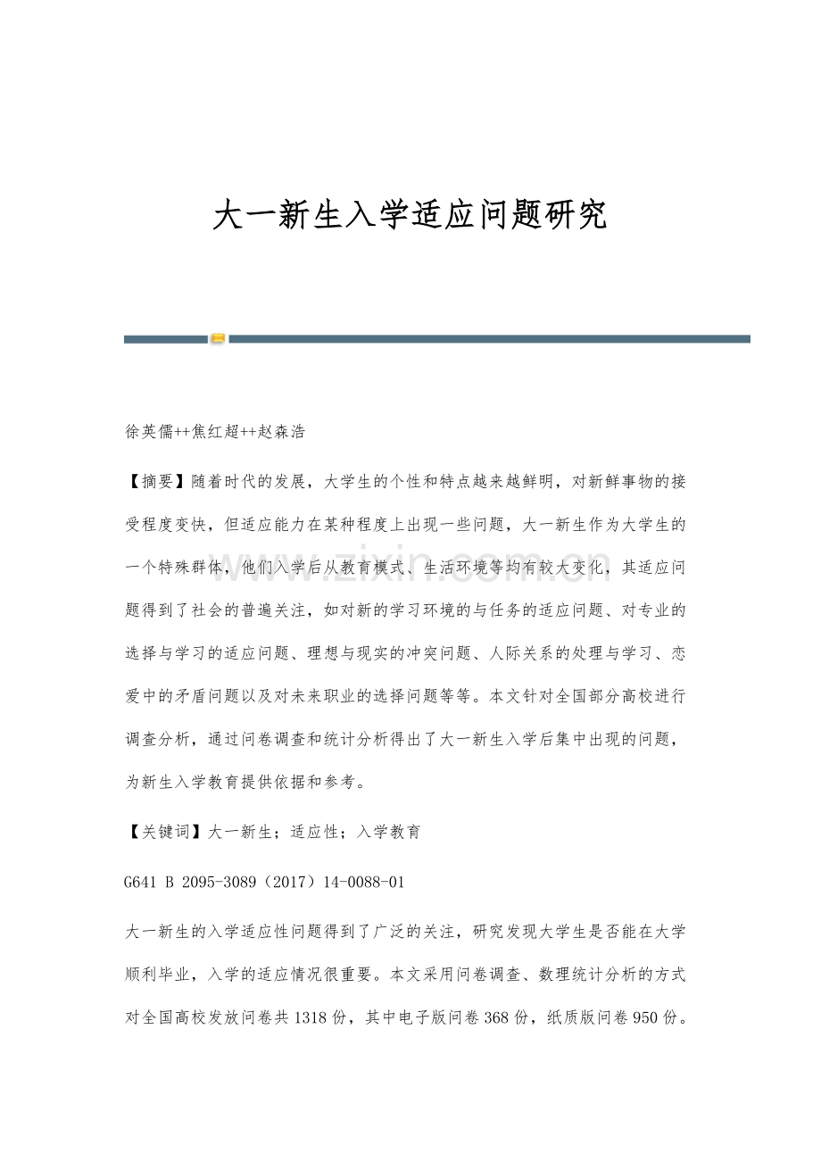 大一新生入学适应问题研究.docx_第1页