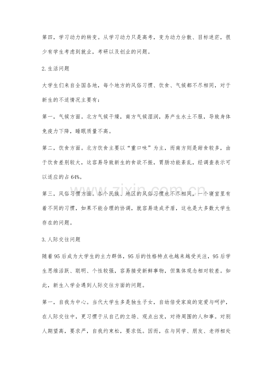 大一新生入学适应问题研究.docx_第3页