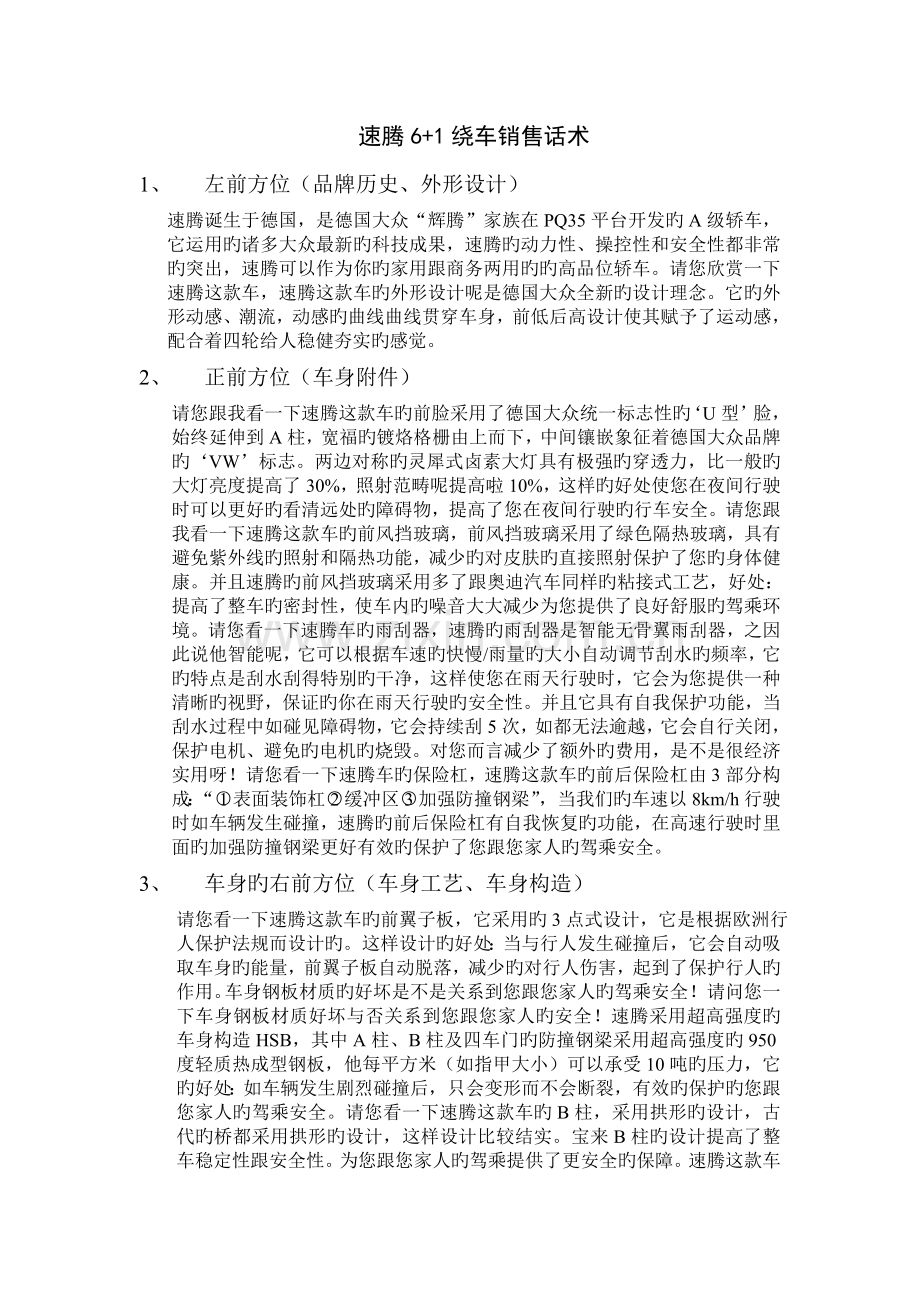 速腾六方位绕车讲解话术.doc_第1页