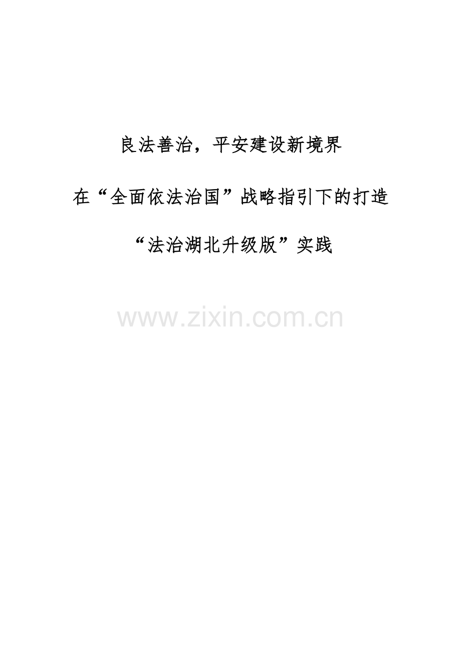 良法善治-平安建设新境界-在全面依法治国战略指引下的打造法治湖北升级版实践.docx_第1页