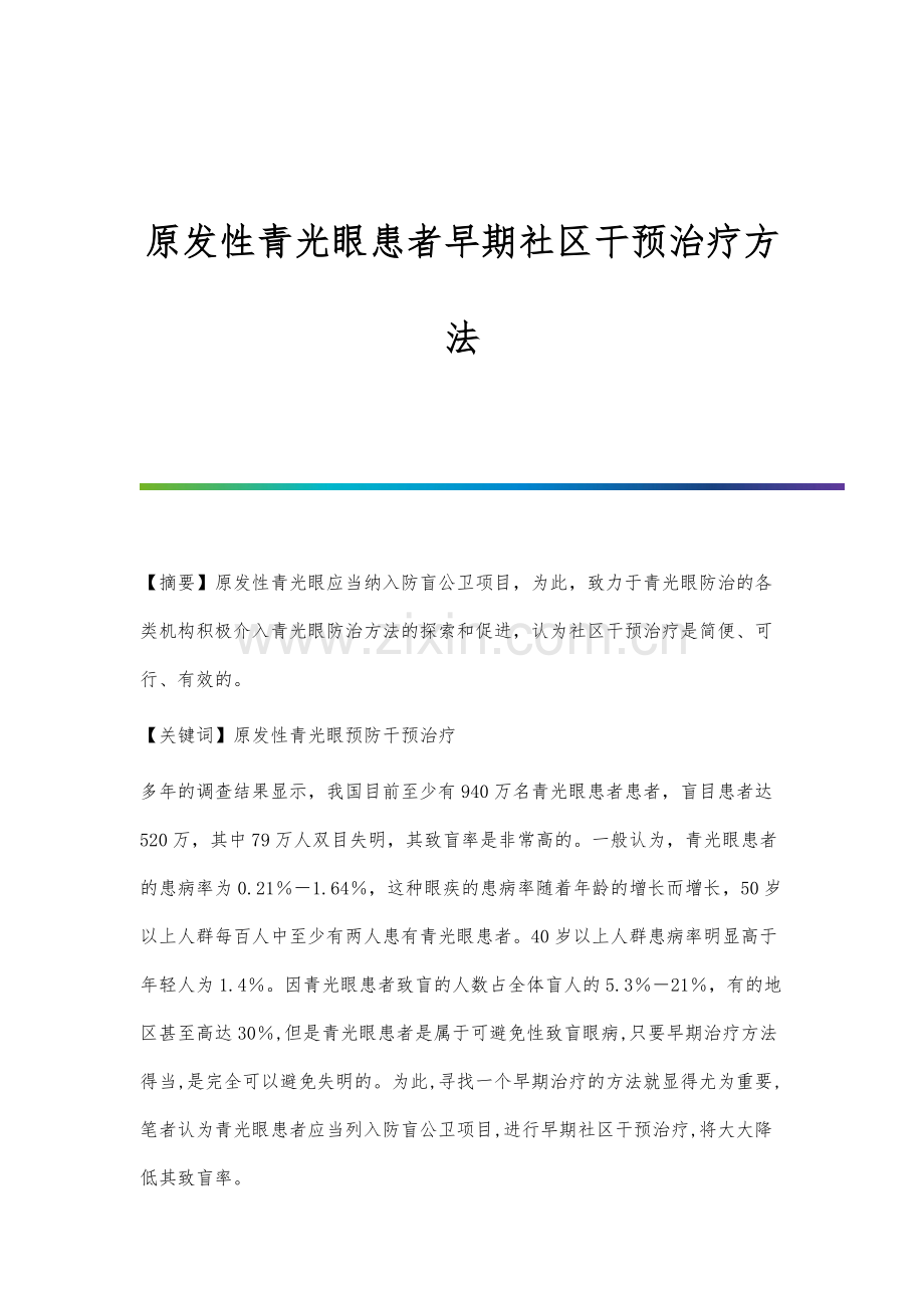 原发性青光眼患者早期社区干预治疗方法.docx_第1页