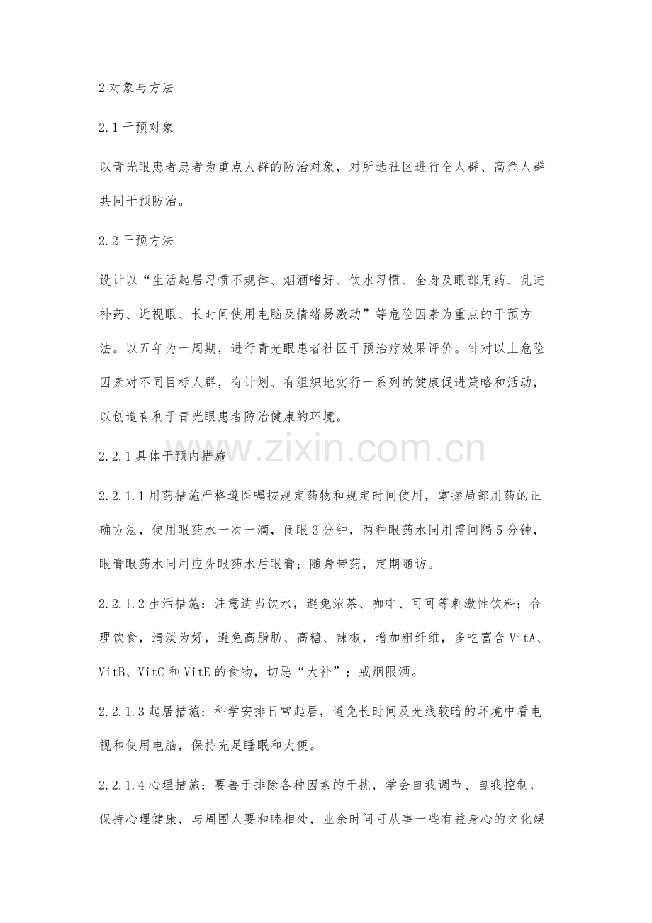 原发性青光眼患者早期社区干预治疗方法.docx_第2页