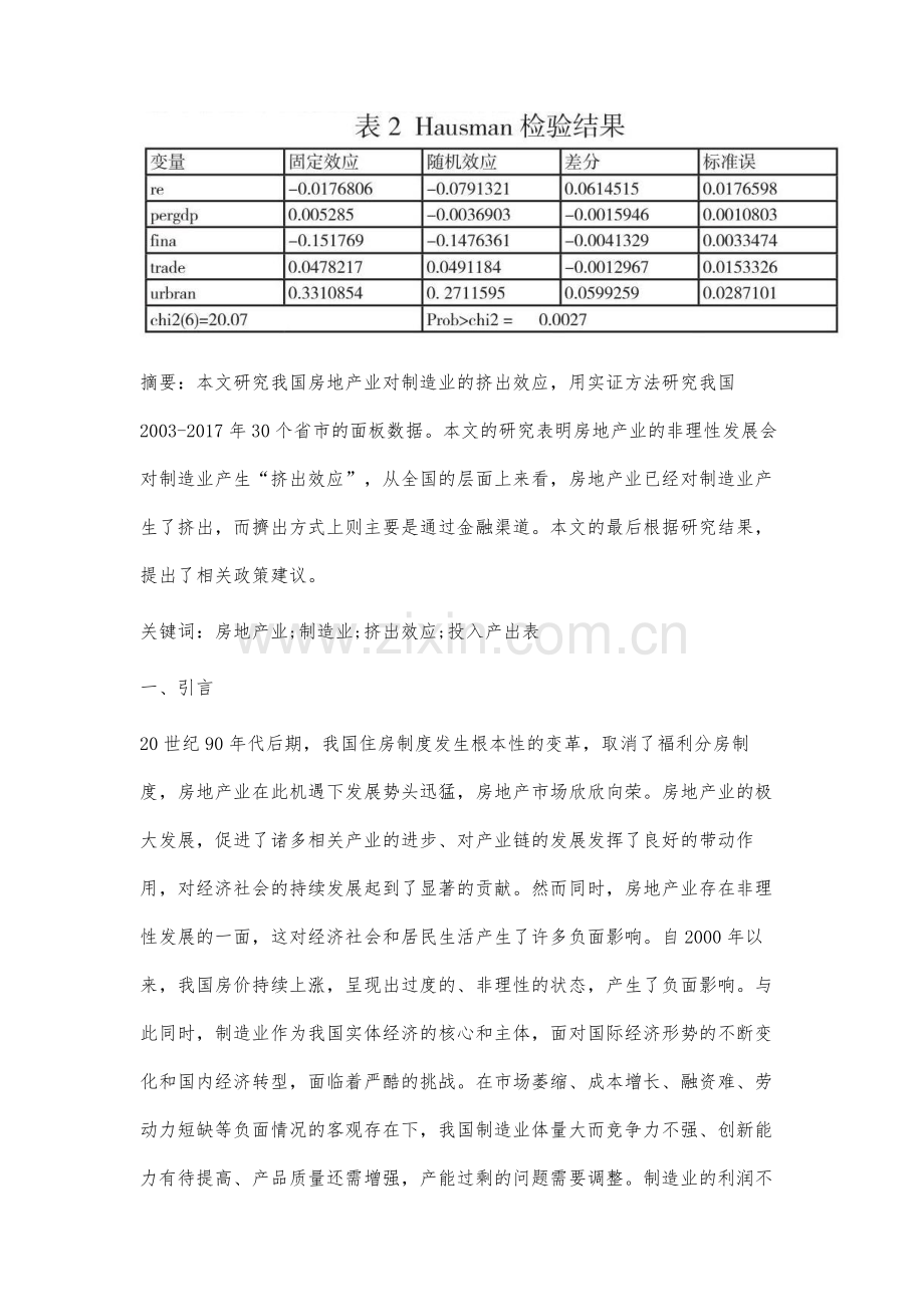 中国房地产业对制造业的挤出效应研究.docx_第2页