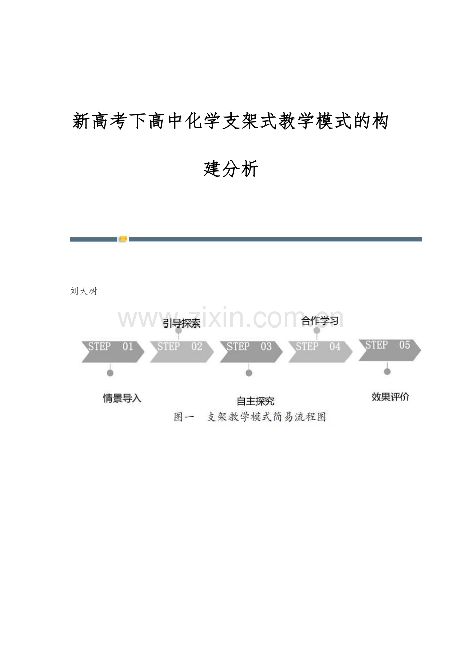 新高考下高中化学支架式教学模式的构建分析.docx_第1页