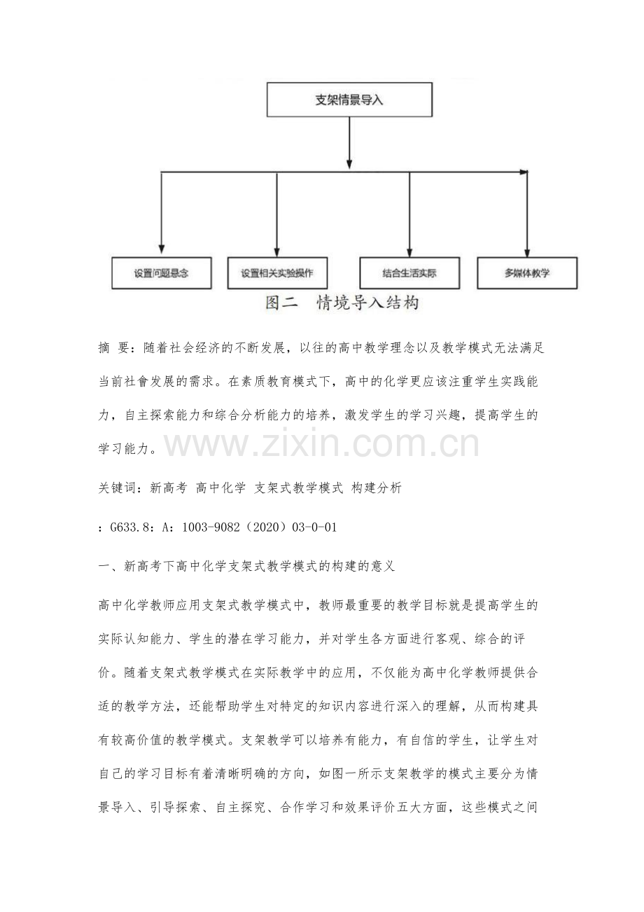 新高考下高中化学支架式教学模式的构建分析.docx_第2页