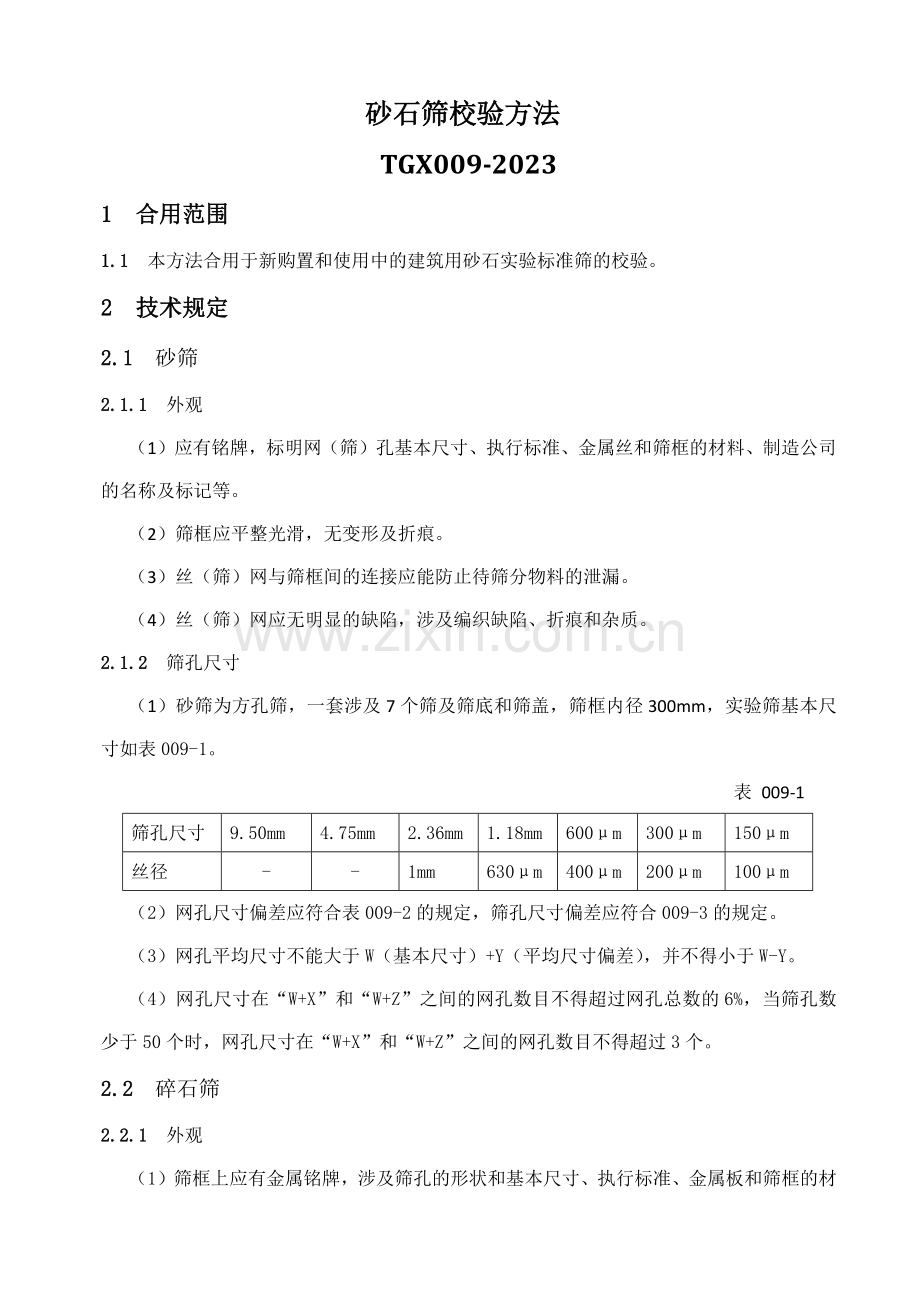 工程试验仪器设备校验方法内容及表格.doc_第1页