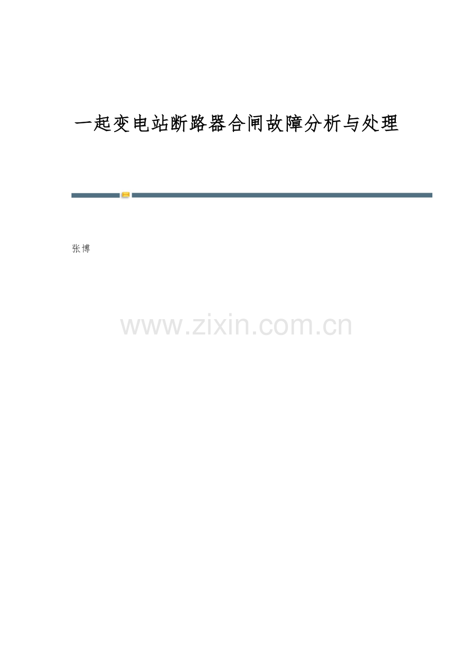 一起变电站断路器合闸故障分析与处理.docx_第1页