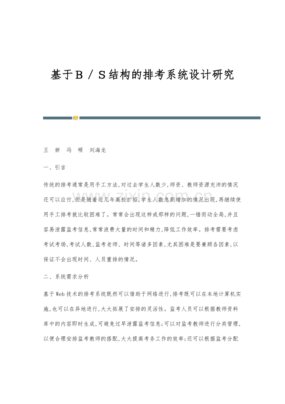 基于B／S结构的排考系统设计研究.docx_第1页