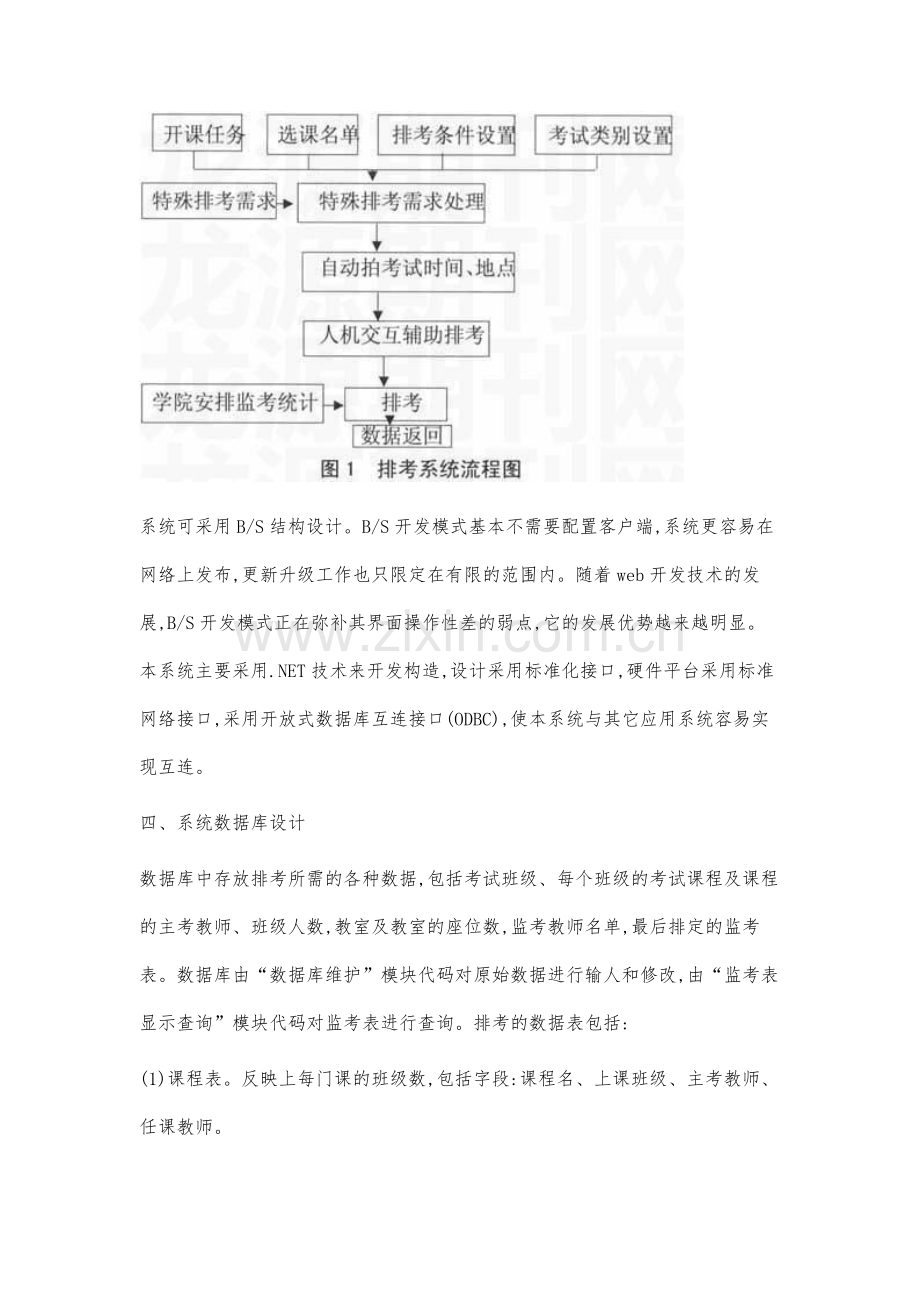 基于B／S结构的排考系统设计研究.docx_第3页