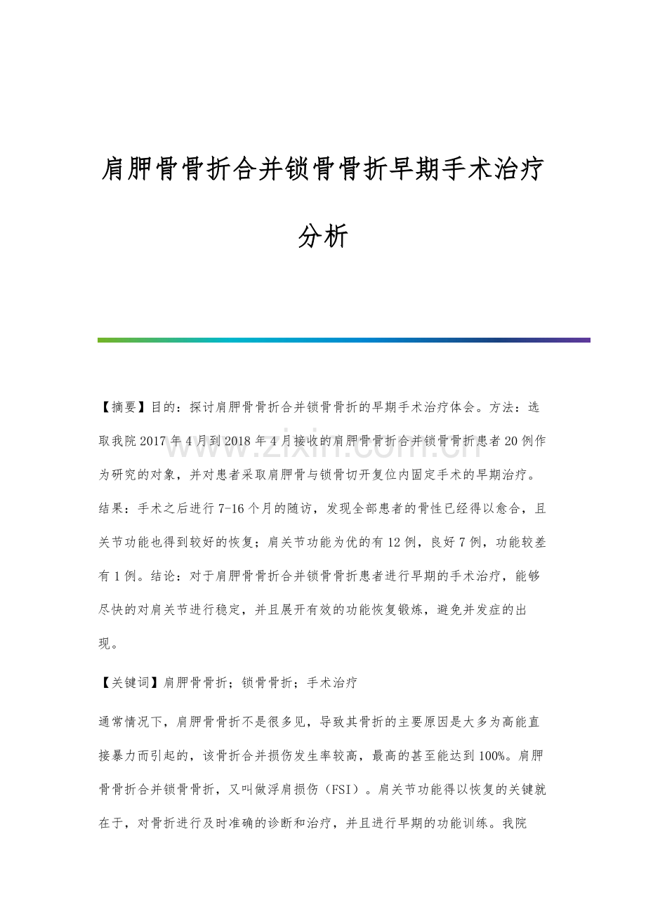 肩胛骨骨折合并锁骨骨折早期手术治疗分析.docx_第1页