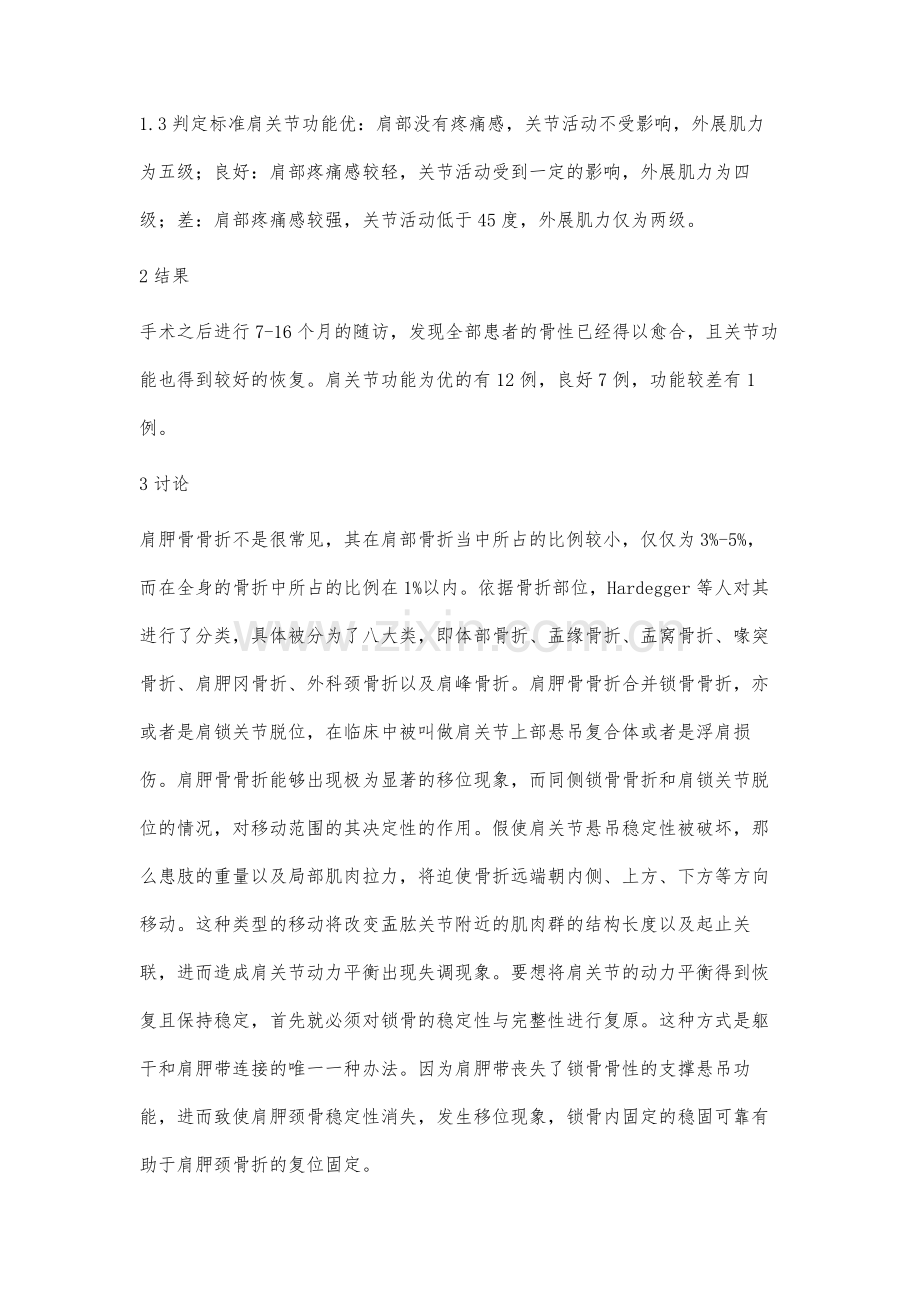 肩胛骨骨折合并锁骨骨折早期手术治疗分析.docx_第3页