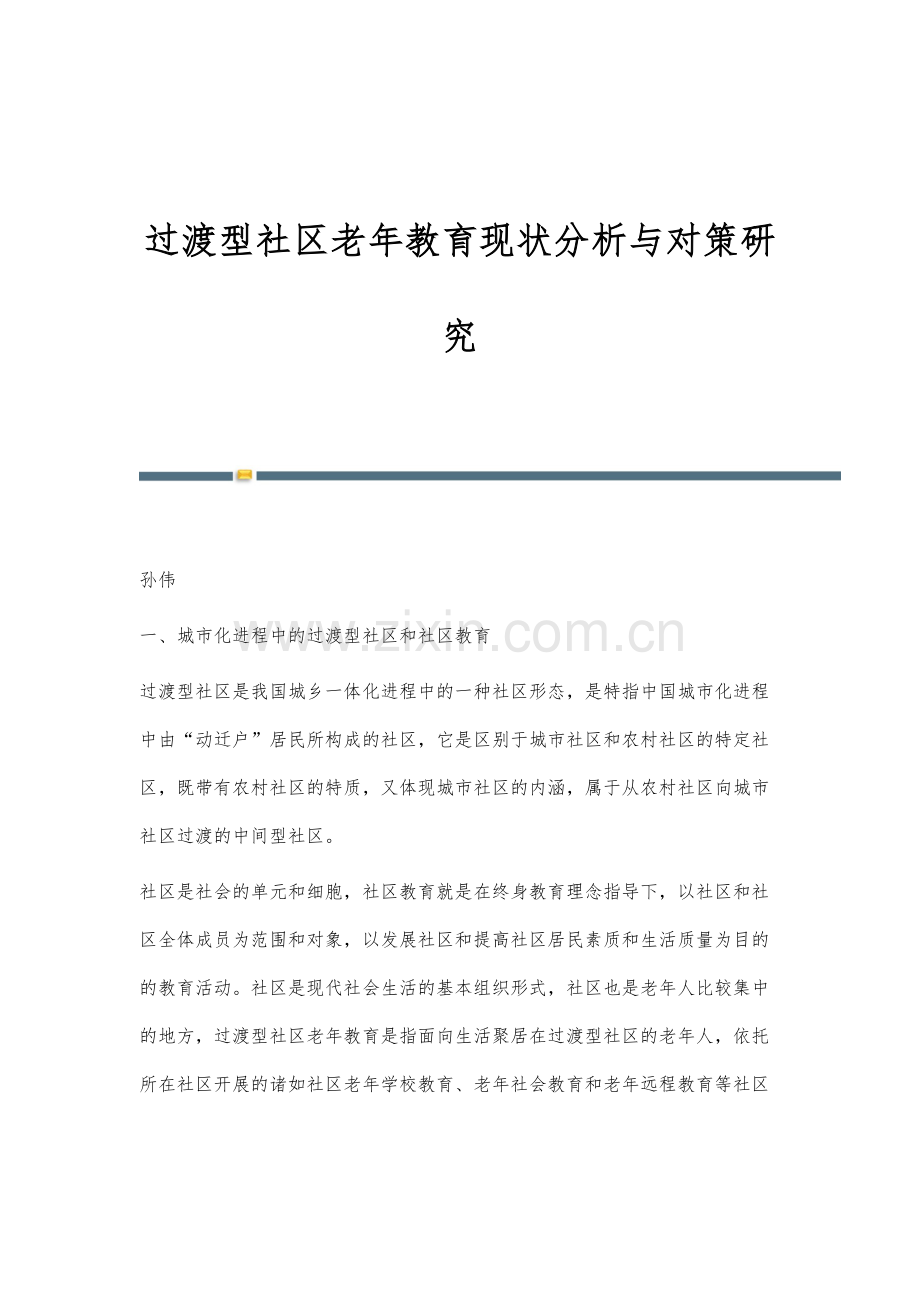 过渡型社区老年教育现状分析与对策研究.docx_第1页