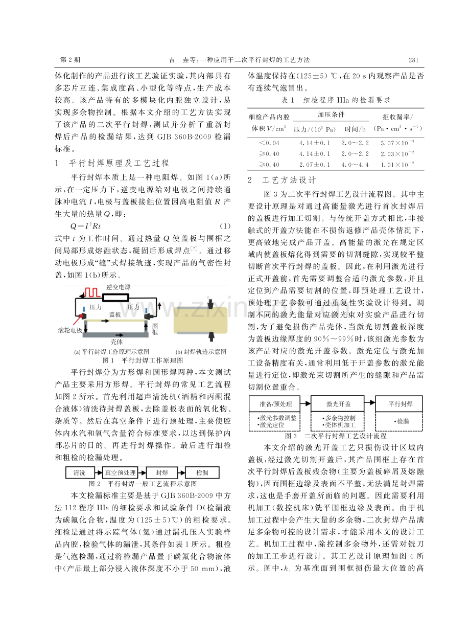 一种应用于二次平行封焊的工艺方法.pdf_第2页