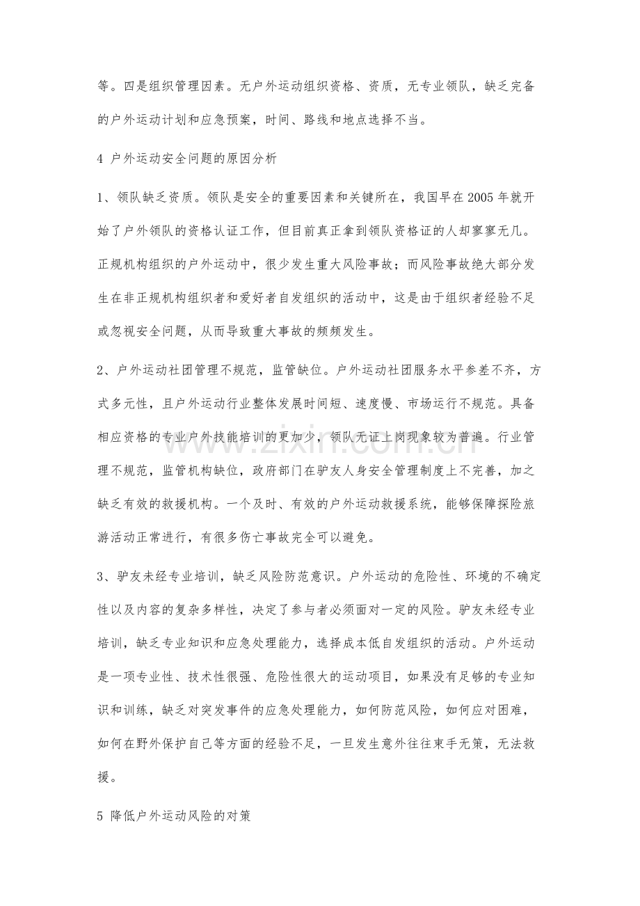 户外运动存在的安全问题分析及预防措施.docx_第3页