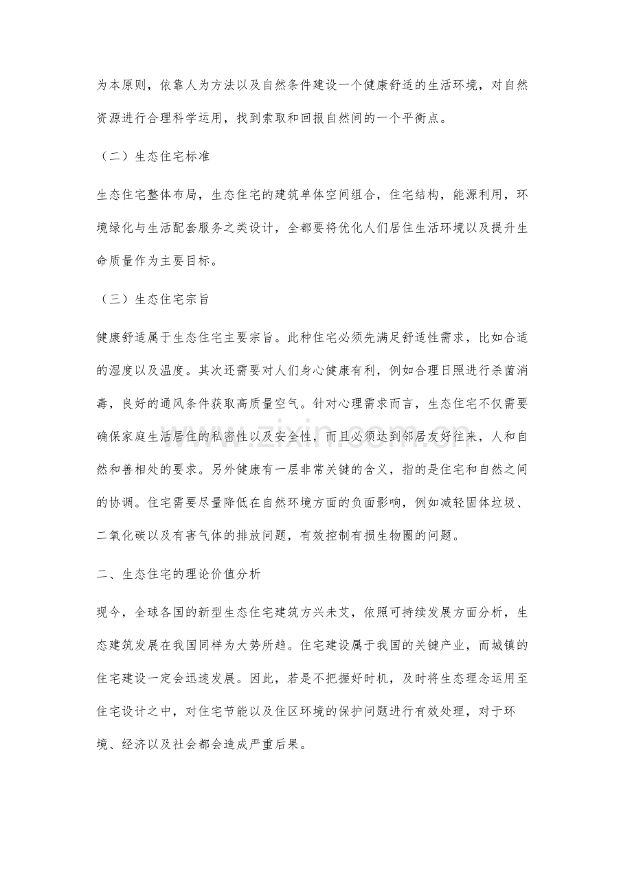 新时代生态建筑理论在住宅建筑设计中的运用.docx_第3页