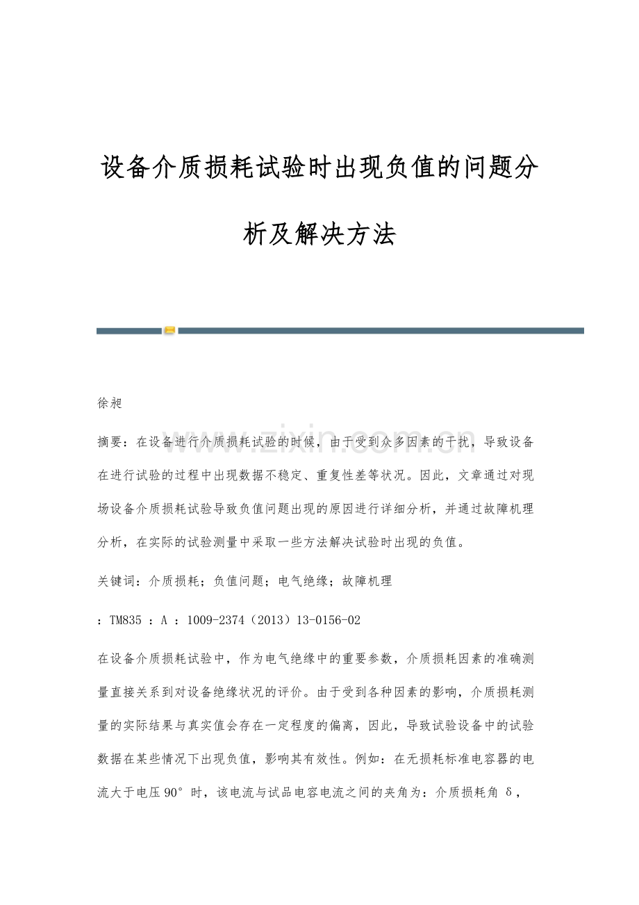 设备介质损耗试验时出现负值的问题分析及解决方法.docx_第1页