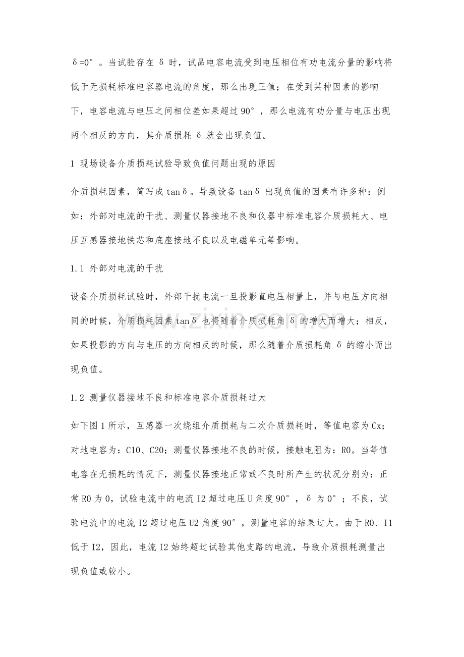 设备介质损耗试验时出现负值的问题分析及解决方法.docx_第2页