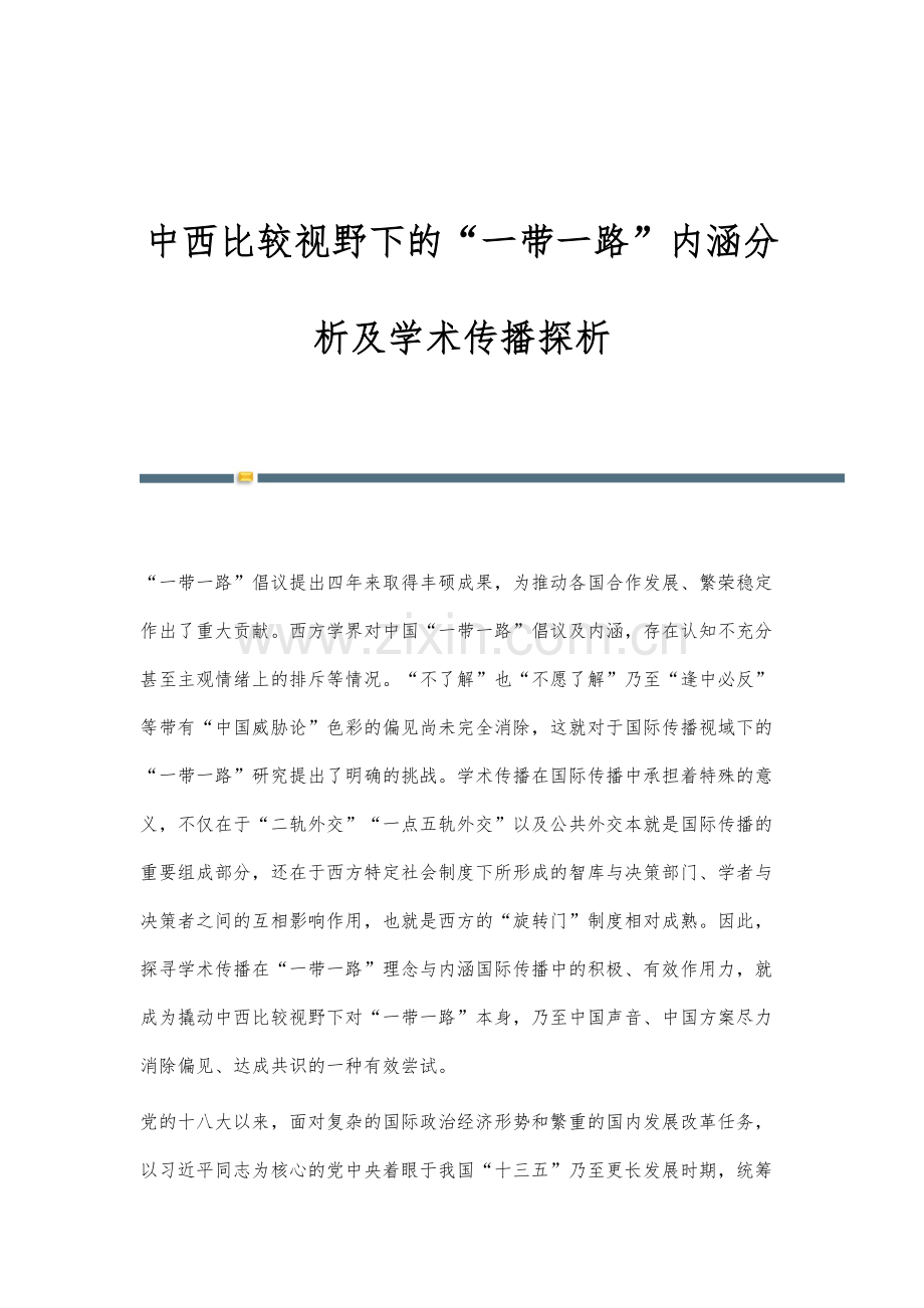 中西比较视野下的一带一路内涵分析及学术传播探析.docx_第1页