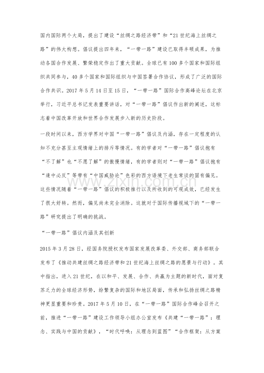 中西比较视野下的一带一路内涵分析及学术传播探析.docx_第2页