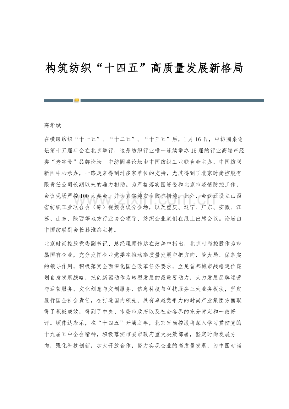 构筑纺织十四五高质量发展新格局.docx_第1页