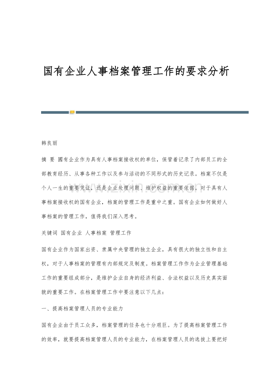 国有企业人事档案管理工作的要求分析.docx_第1页