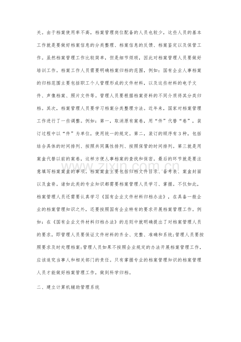 国有企业人事档案管理工作的要求分析.docx_第2页