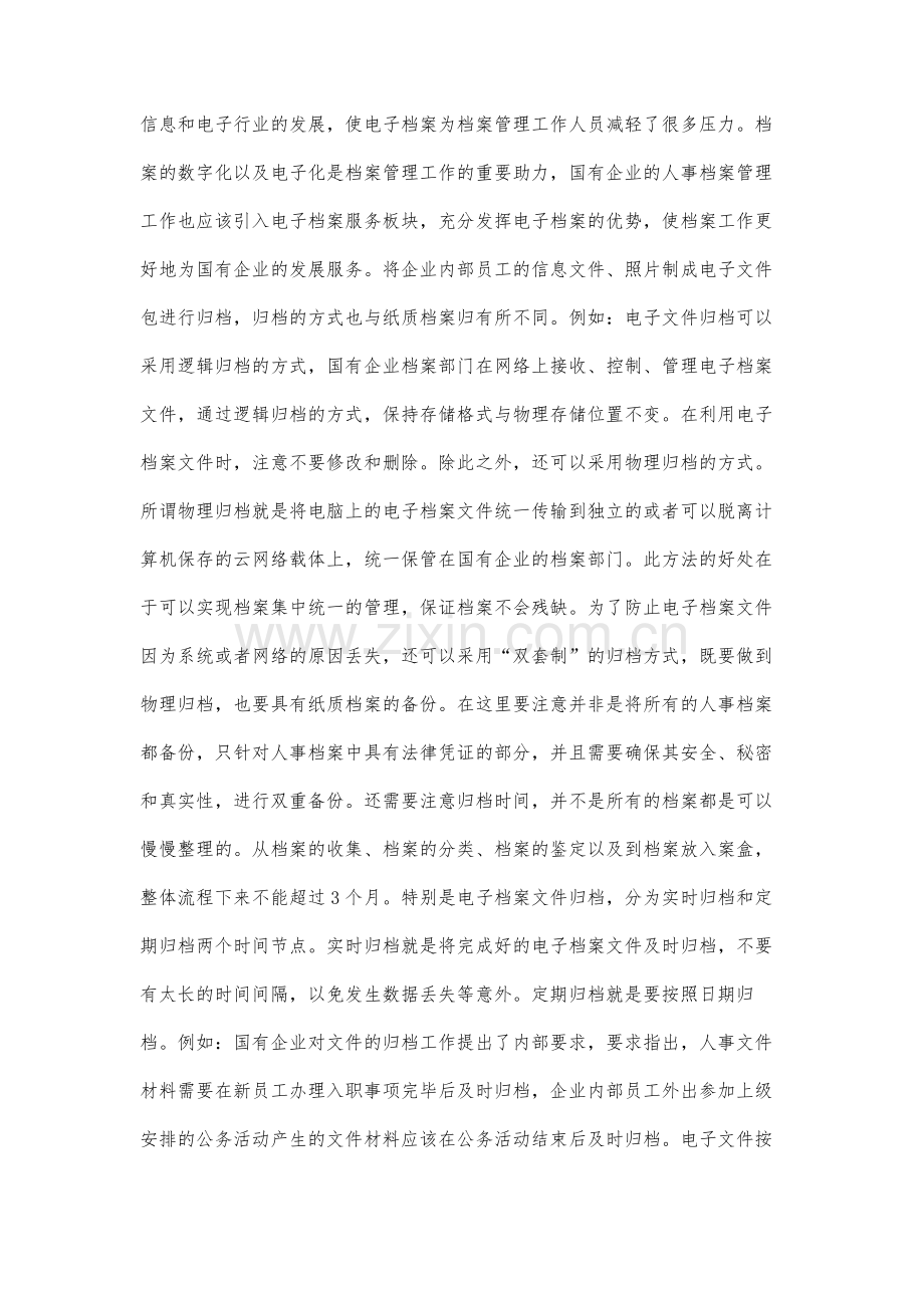 国有企业人事档案管理工作的要求分析.docx_第3页