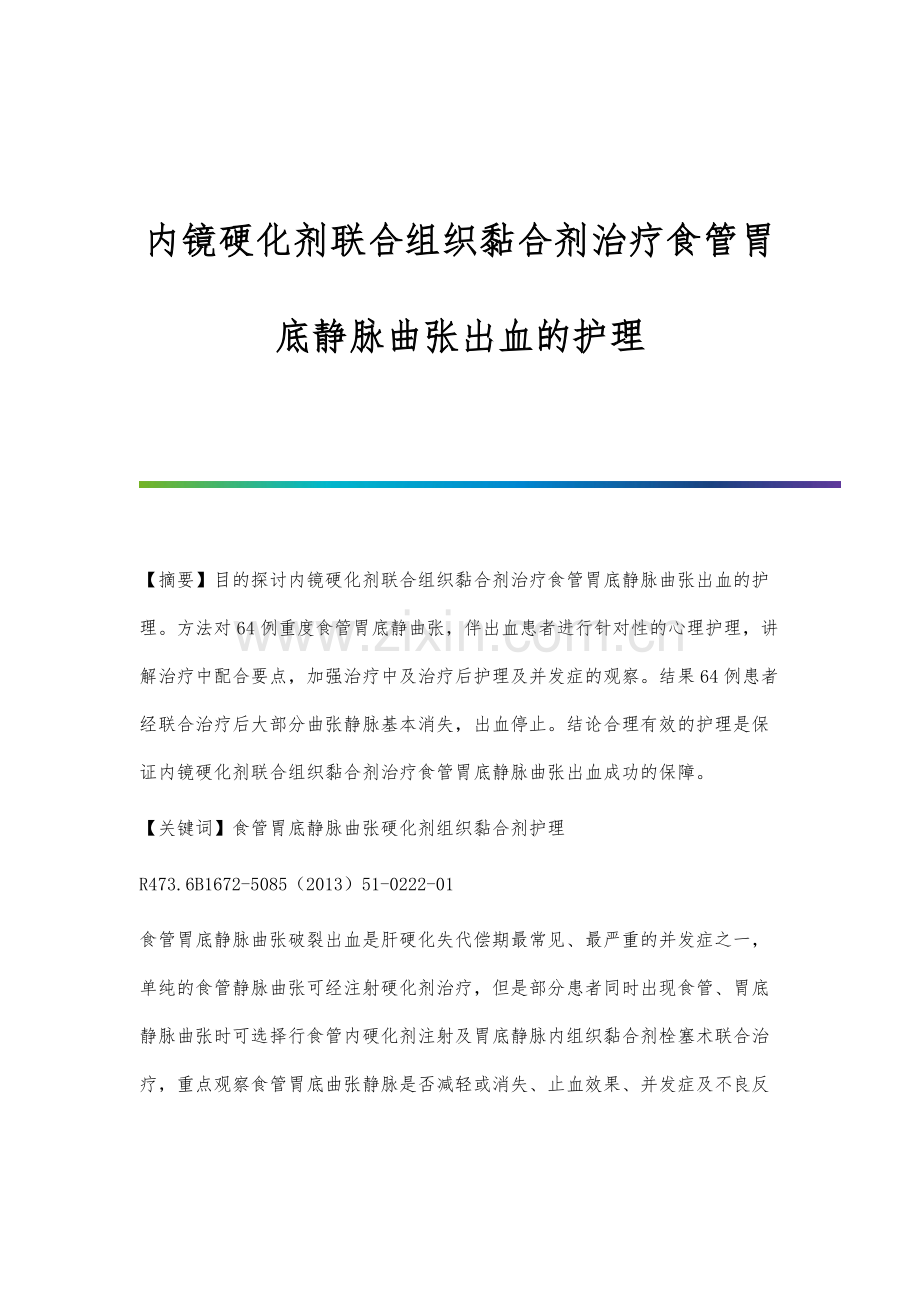 内镜硬化剂联合组织黏合剂治疗食管胃底静脉曲张出血的护理.docx_第1页