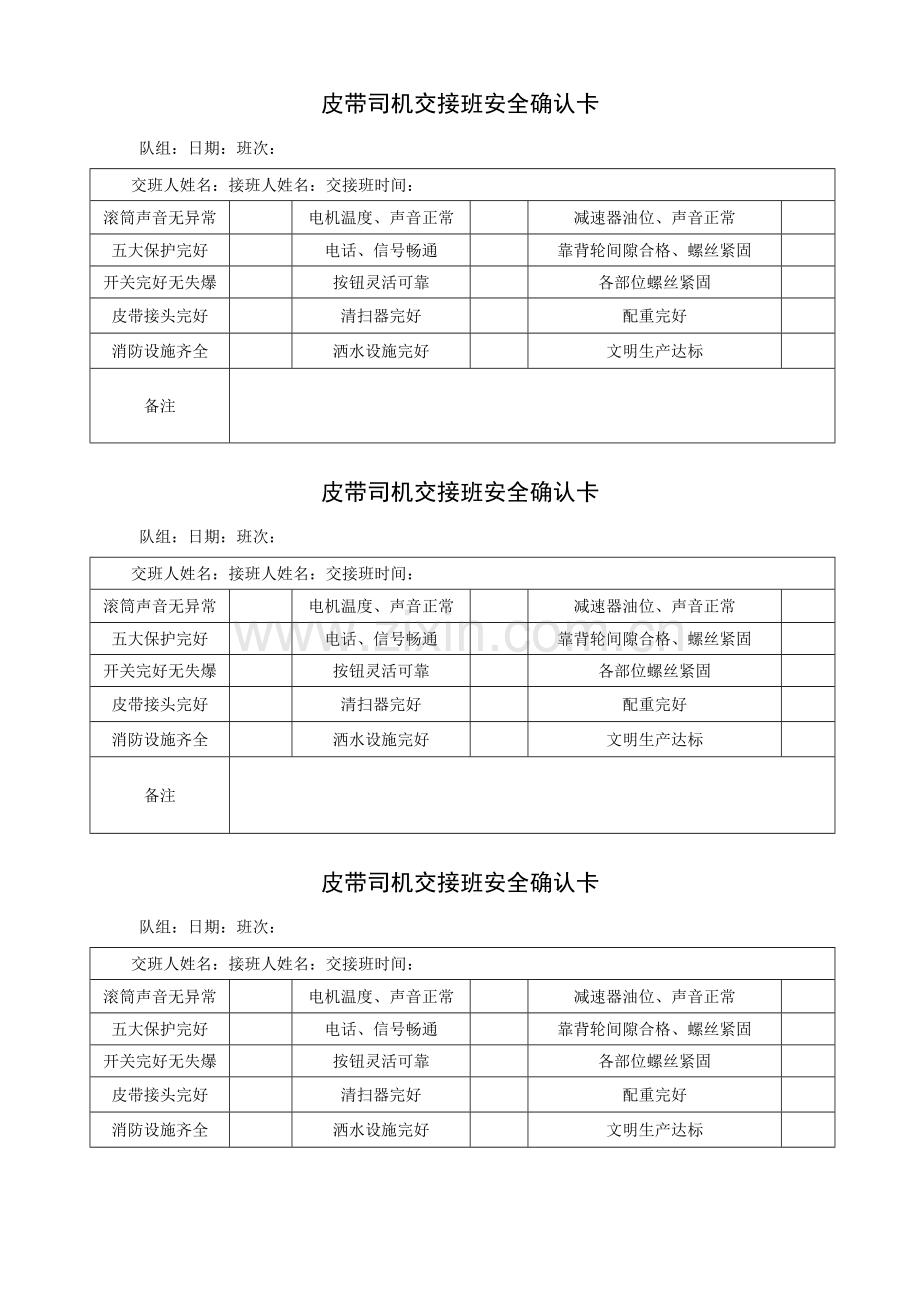 机运队安全确认交接班记录表.doc_第1页