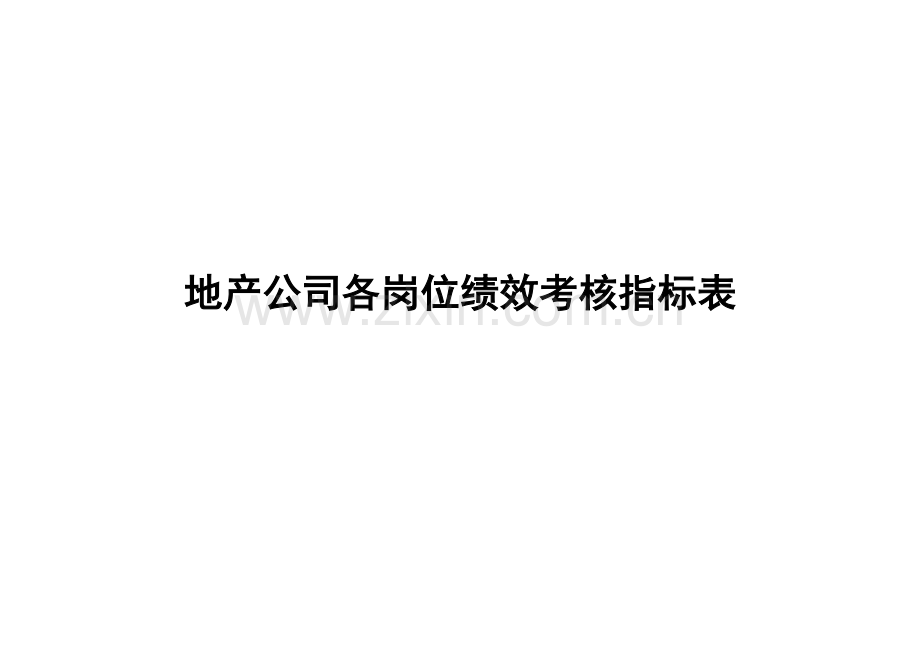 房地产公司各岗位绩效考核方法及考核表格.doc_第1页