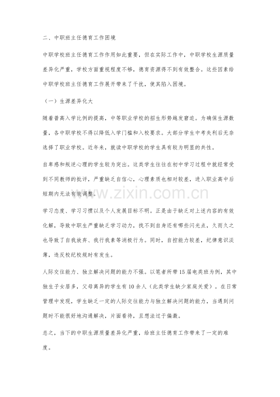 中职班主任德育工作的困境与对策研究.docx_第3页