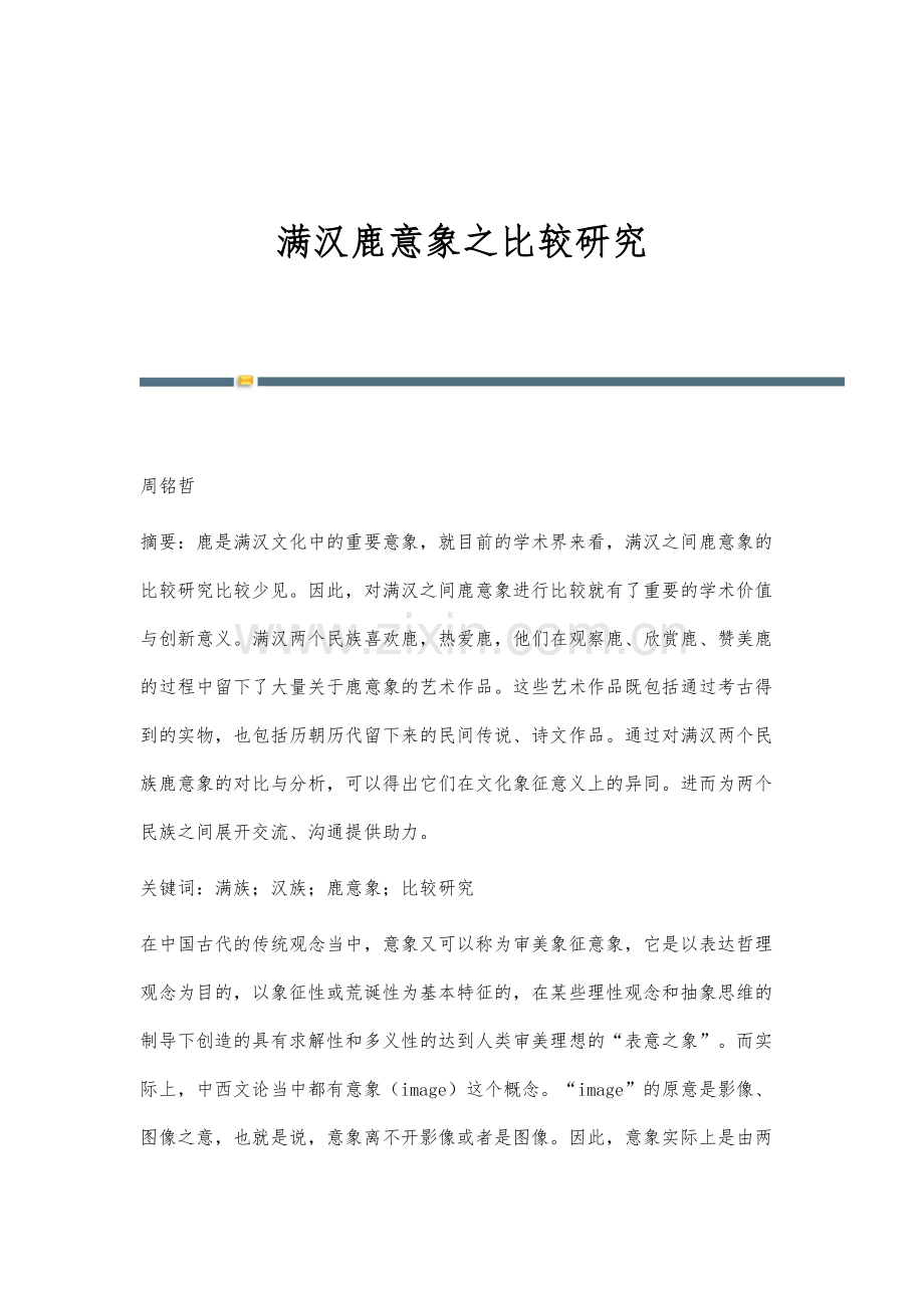 满汉鹿意象之比较研究.docx_第1页