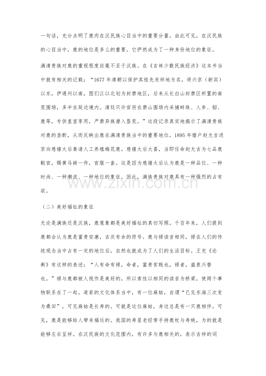 满汉鹿意象之比较研究.docx_第3页